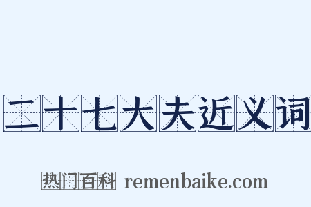 二十七大夫近义词是什么意思的图片